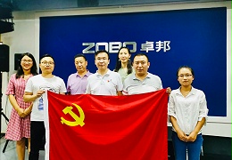 喜迎黨的98周年生日-ZOBO卓邦黨支部召開學(xué)習(xí)會(huì)議