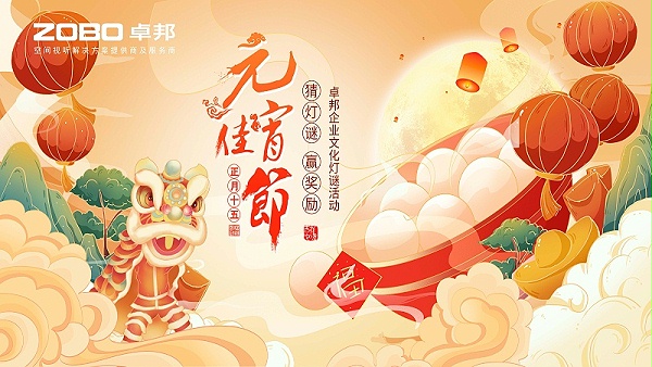 ZOBO卓邦元宵節(jié)活動-猜燈謎，鬧元宵，元宵現(xiàn)場活動