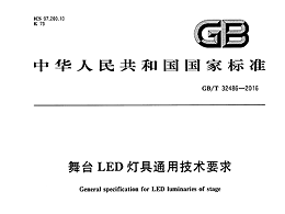 舞臺LED燈具通用技術要求 GB/T32486-2016