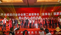 ZOBO卓邦熱烈祝賀丨北京聲光視訊行業(yè)協(xié)會(huì)第/二屆理事會(huì)（監(jiān)事會(huì)）就職典禮在京成功舉辦