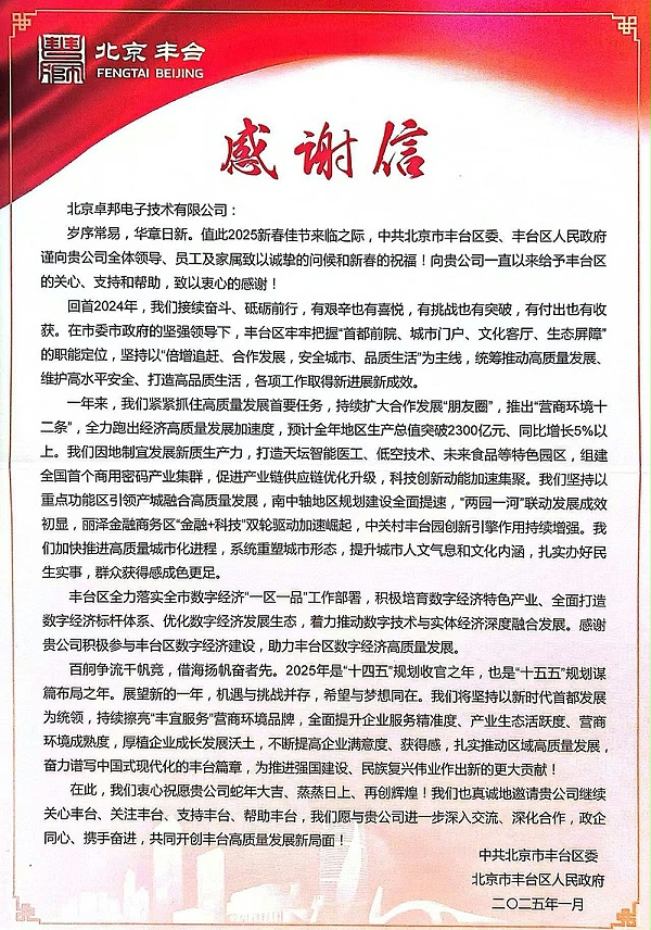 豐臺區(qū)人民政府感謝信10