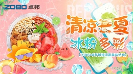 清涼一夏，“冰粉”多彩丨ZOBO卓邦解鎖消暑美味活動