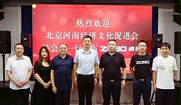 北京河南經(jīng)濟文化會領導一行調研走訪ZOBO卓邦