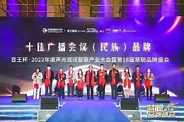 榮譽(yù)見證丨ZOBO卓邦旗下ZOBO榮膺十佳廣播會(huì)議（民族）品牌榮譽(yù)