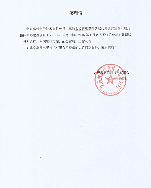 貴陽太智旅感謝信