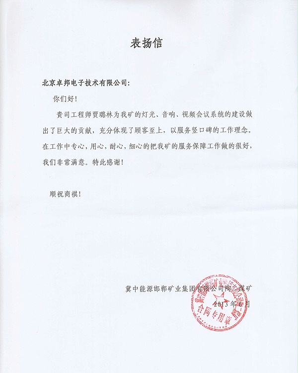 翼中能源表揚(yáng)信