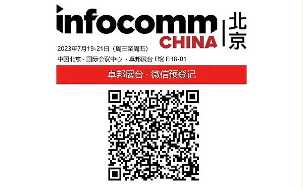 3展會預(yù)告丨ZOBO卓邦誠邀您 共赴2023北京InfoComm展！