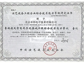 音視頻及智能化系統(tǒng)集成工程綜合技術(shù)能力等級(jí)壹級(jí)證書
