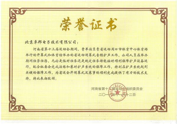 ZOBO卓邦榮獲河南省第十三屆運(yùn)動(dòng)會(huì)組委會(huì)榮譽(yù)表彰
