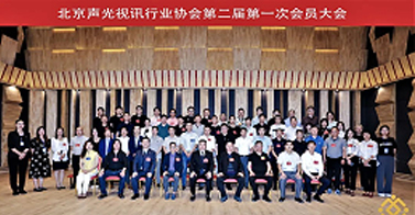 ZOBO卓邦喜訊丨北京聲光視訊行業(yè)協(xié)會換屆選舉順利舉辦，ZOBO卓邦董事長張新峰連任屆會長