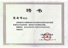祝賀！ZOBO卓邦董事長張新峰聘請為中國舞臺美術(shù)學(xué)會音響委員會顧問委員