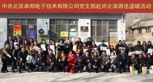11愛照淶源，ZOBO卓邦黨支部寒冬送暖扶貧活動