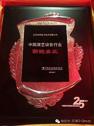 中國演藝設(shè)備協(xié)會(huì)慶祝25歲生日，還辦了個(gè)奧斯卡，ZOBO卓邦獲獎(jiǎng)啦