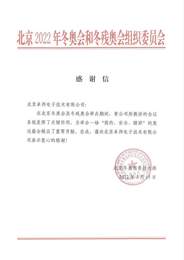 這是一封來(lái)自北京2022年和冬殘奧會(huì)組織委員會(huì)的感謝信