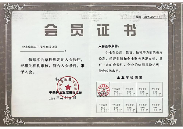 北京中關(guān)村企業(yè)信用會(huì)會(huì)員證書(shū)