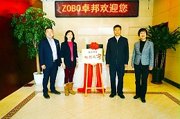 喜訊|ZOBO卓邦正式成為九三學社“社員之家”，并成功舉行揭牌儀式