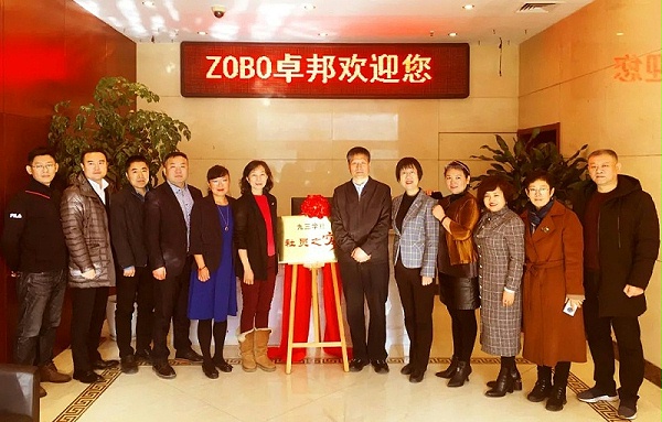 ZOBO卓邦正式成為九三學社“社員之家”，并成功舉行揭牌儀式