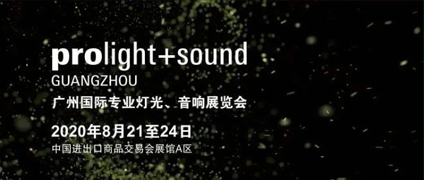 2020廣州燈光、音響展覽會(huì)開(kāi)展