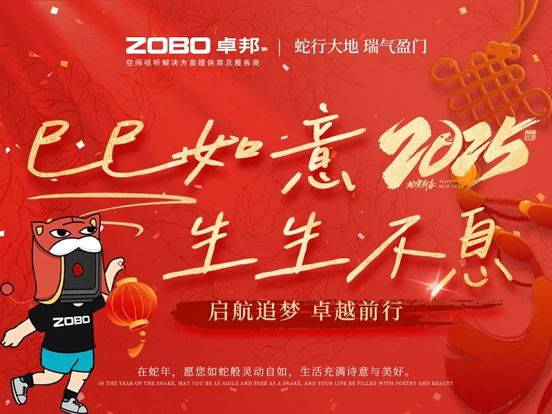 啟航追夢 卓越前行丨ZOBO卓邦2024年度工作總結表彰大會圓滿舉辦