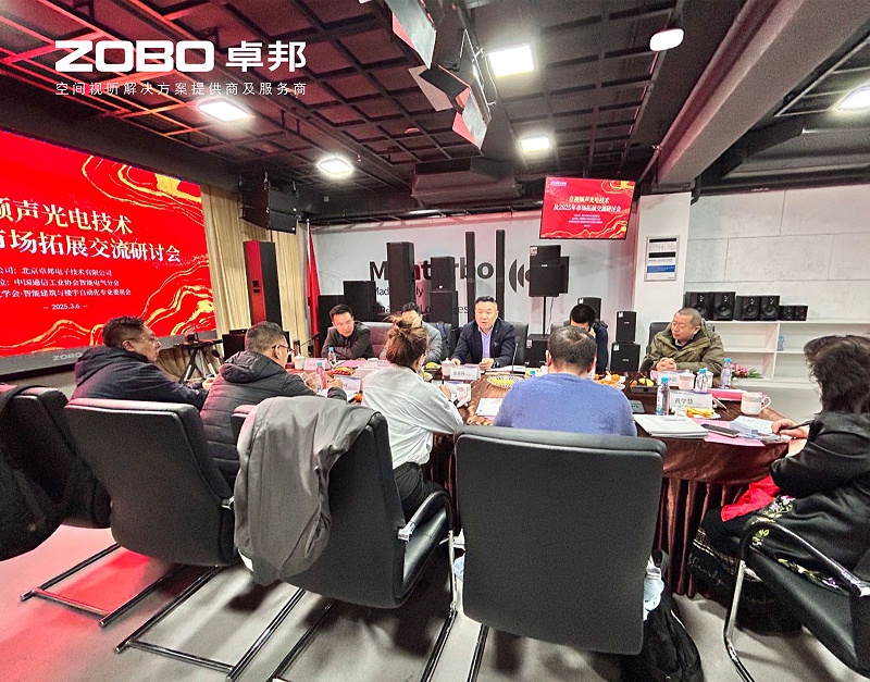 共筑智控新生態(tài) | 2025音視頻聲光電技術(shù)融合與市場拓展研討會在ZOBO卓邦召開