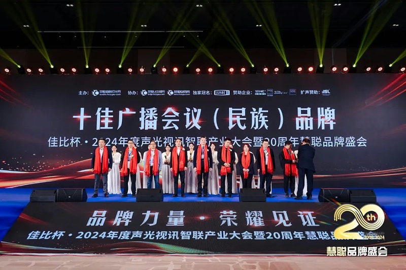 榮譽見證丨ZOBO卓邦旗下ZOBO榮膺十佳廣播會議（民族）品牌榮譽，董事長張新峰受邀參會并領(lǐng)獎