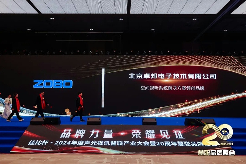 榮譽見證丨ZOBO卓邦旗下ZOBO榮膺十佳廣播會議（民族）品牌榮譽，董事長張新峰受邀參會并領(lǐng)獎