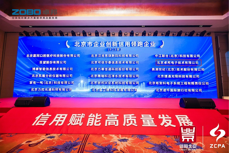 喜訊丨ZOBO卓邦連續(xù)三年榮獲“北京信用領(lǐng)跑企業(yè)”，構(gòu)筑信用生態(tài) 賦能新質(zhì)生產(chǎn)力高質(zhì)量發(fā)展