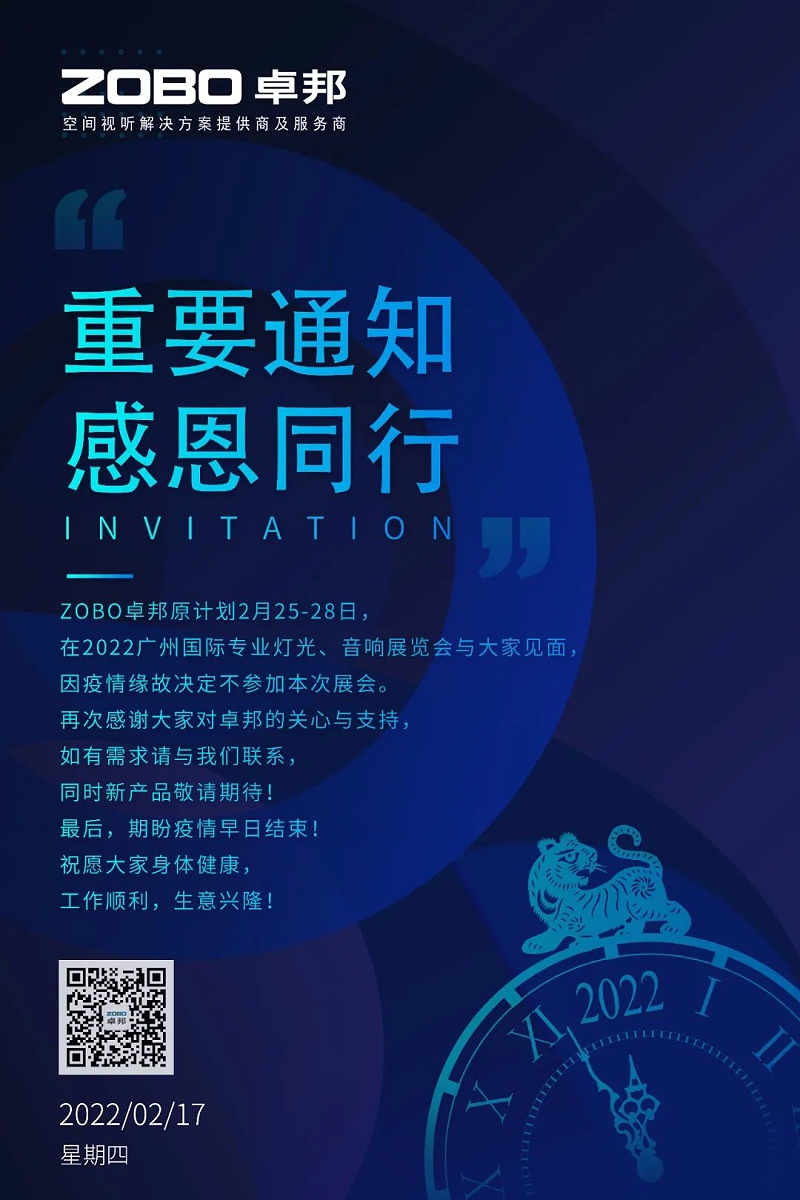 關于ZOBO卓邦取消2022廣州展覽會的重要通知