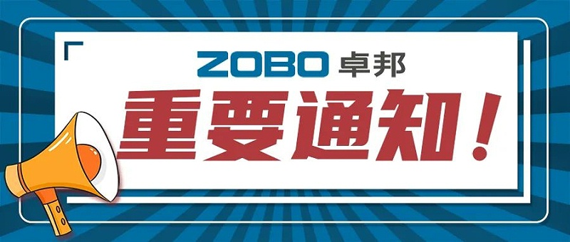 關于ZOBO卓邦取消2022廣州展覽會的重要通知