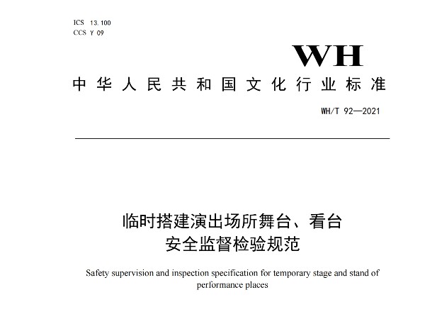 臨時(shí)搭建演出場(chǎng)所舞臺(tái)、看臺(tái) 安全監(jiān)督檢驗(yàn)規(guī)范WH/T 92—2021