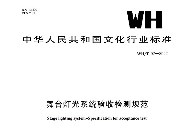 舞臺(tái)燈光系統(tǒng)驗(yàn)收檢測(cè)規(guī)范WH/T 97-2022