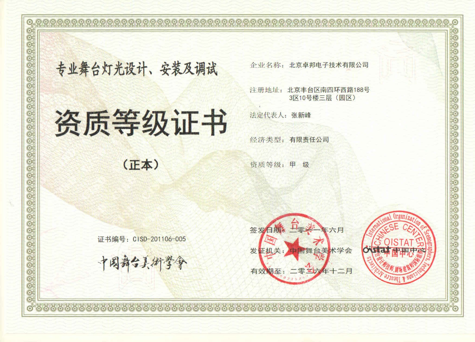 舞臺(tái)燈光設(shè)計(jì)、安裝及調(diào)試資質(zhì)等證書