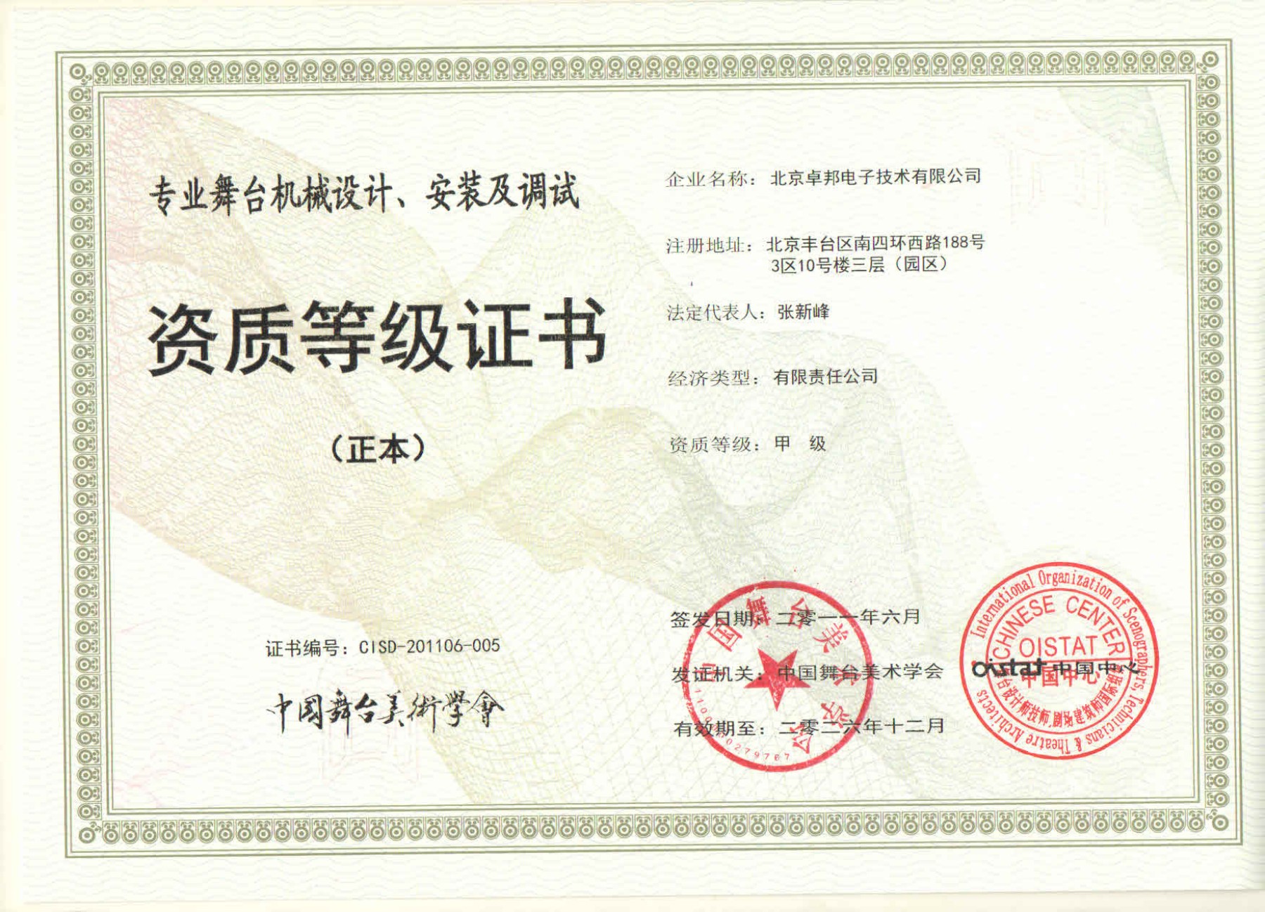 舞臺(tái)機(jī)械設(shè)計(jì)、安裝及調(diào)試資質(zhì)等證書