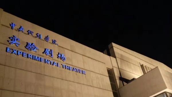 中央戲劇學院改造視聽系統(tǒng)由ZOBO卓邦打造