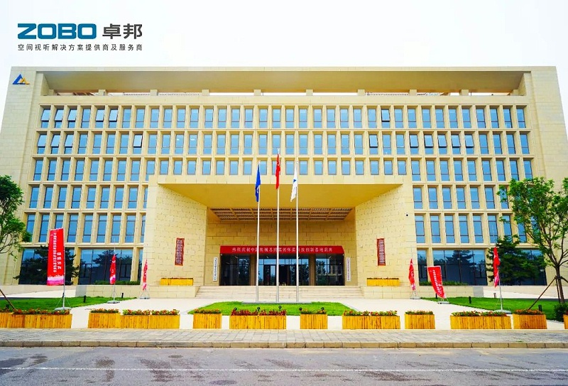 2ZOBO卓邦助力首都科技創(chuàng)新建設(shè)丨為中國機(jī)械研究總院集團(tuán)懷柔科技創(chuàng)新基地，提供空間視聽解決方案及服務(wù)