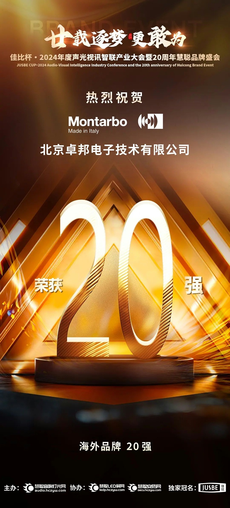 6重磅揭曉！ZOBO卓邦旗下PRS和Montarbo品牌晉級2024聲光視訊行業(yè)海外品牌20強