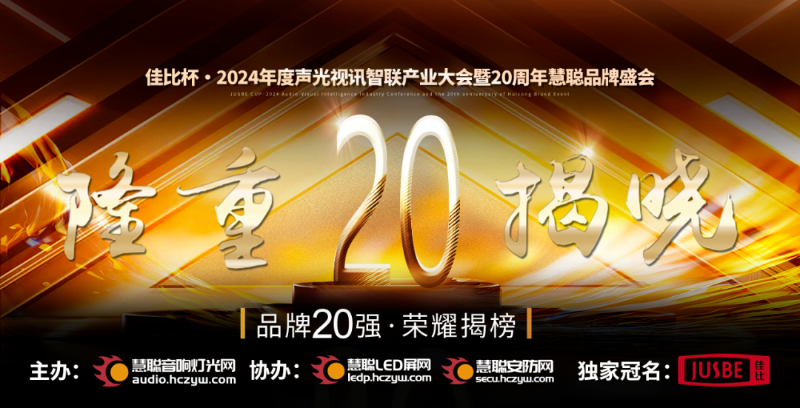 重磅揭曉！ZOBO卓邦旗下ZOBO品牌晉級(jí)2024聲光視訊行業(yè)廣播會(huì)議(民族)品牌20強(qiáng)