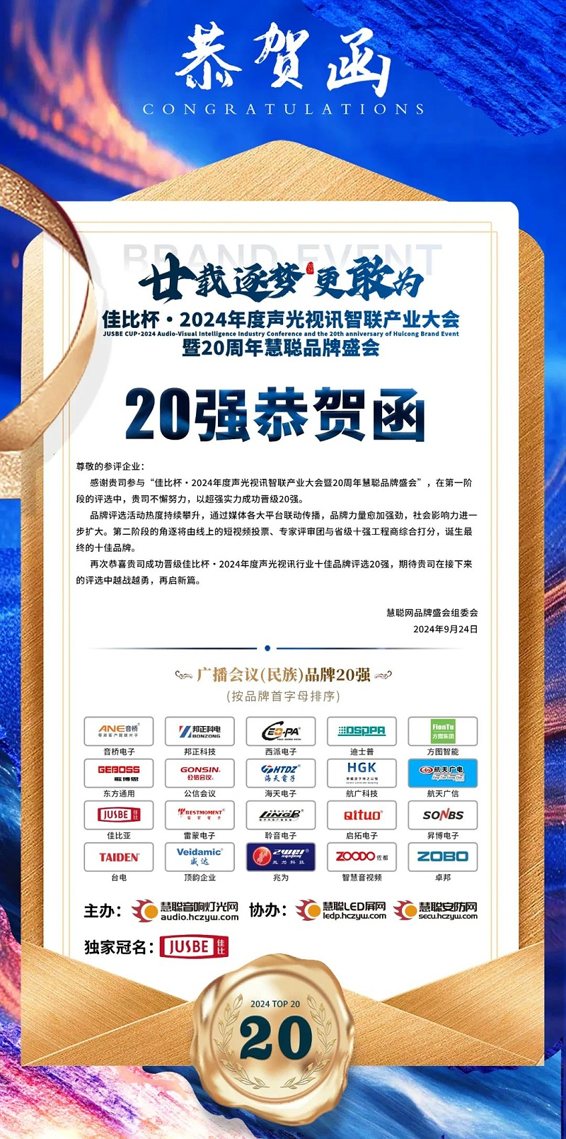 2重磅揭曉！ZOBO卓邦旗下ZOBO品牌晉級2024聲光視訊行業(yè)廣播會議(民族)品牌20強