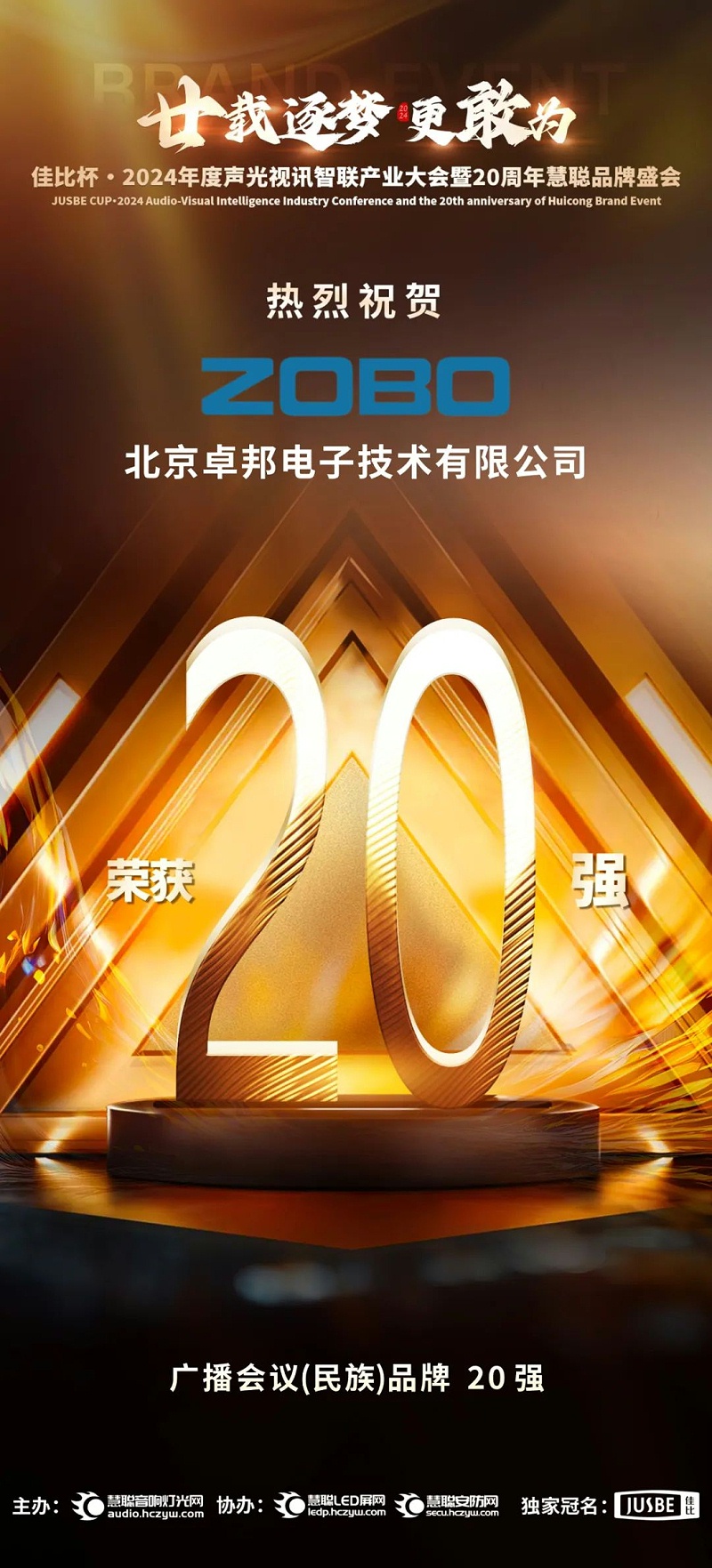 3重磅揭曉！ZOBO卓邦旗下ZOBO品牌晉級2024聲光視訊行業(yè)廣播會議(民族)品牌20強