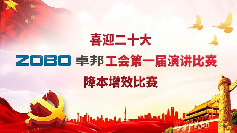 喜迎二丨凝心聚力心向黨 團(tuán)結(jié)奮進(jìn)譜新篇 ZOBO卓邦工會降本增效演講比賽