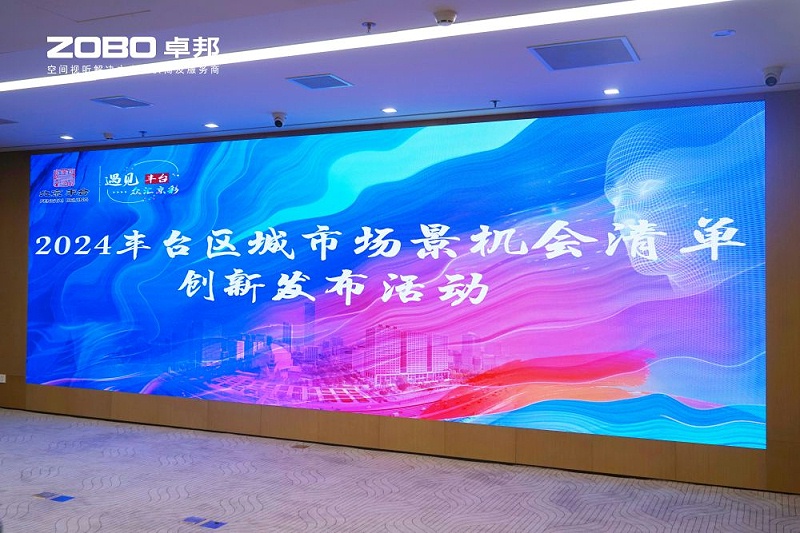 1ZOBO卓邦成為豐臺(tái)區(qū)城市場(chǎng)景機(jī)會(huì)清單釋放廣闊合作機(jī)遇——暢想未來城市 開啟城市場(chǎng)景建設(shè)新階段