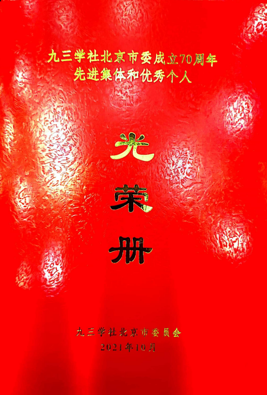 ZOBO卓邦董事長張新峰榮獲九三學社北京市委員會“組織和思想建設工作個人”稱號