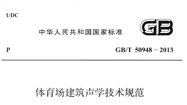 體育場建筑聲學(xué)技術(shù)規(guī)范 GBT50948-2013