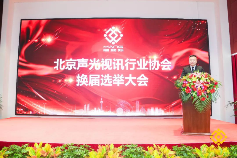 ZOBO卓邦喜訊丨北京聲光視訊行業(yè)協(xié)會(huì)換屆選舉順利舉辦，ZOBO卓邦董事長(zhǎng)張新峰連任屆會(huì)長(zhǎng)