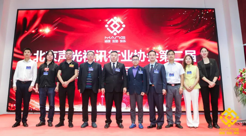 ZOBO卓邦喜訊丨北京聲光視訊行業(yè)協(xié)會(huì)換屆選舉順利舉辦，ZOBO卓邦董事長(zhǎng)張新峰連任屆會(huì)長(zhǎng)