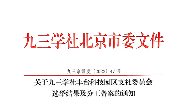 祝賀：ZOBO卓邦董事長張新峰當選九三學社豐臺科技園區(qū)支社委員會副主委