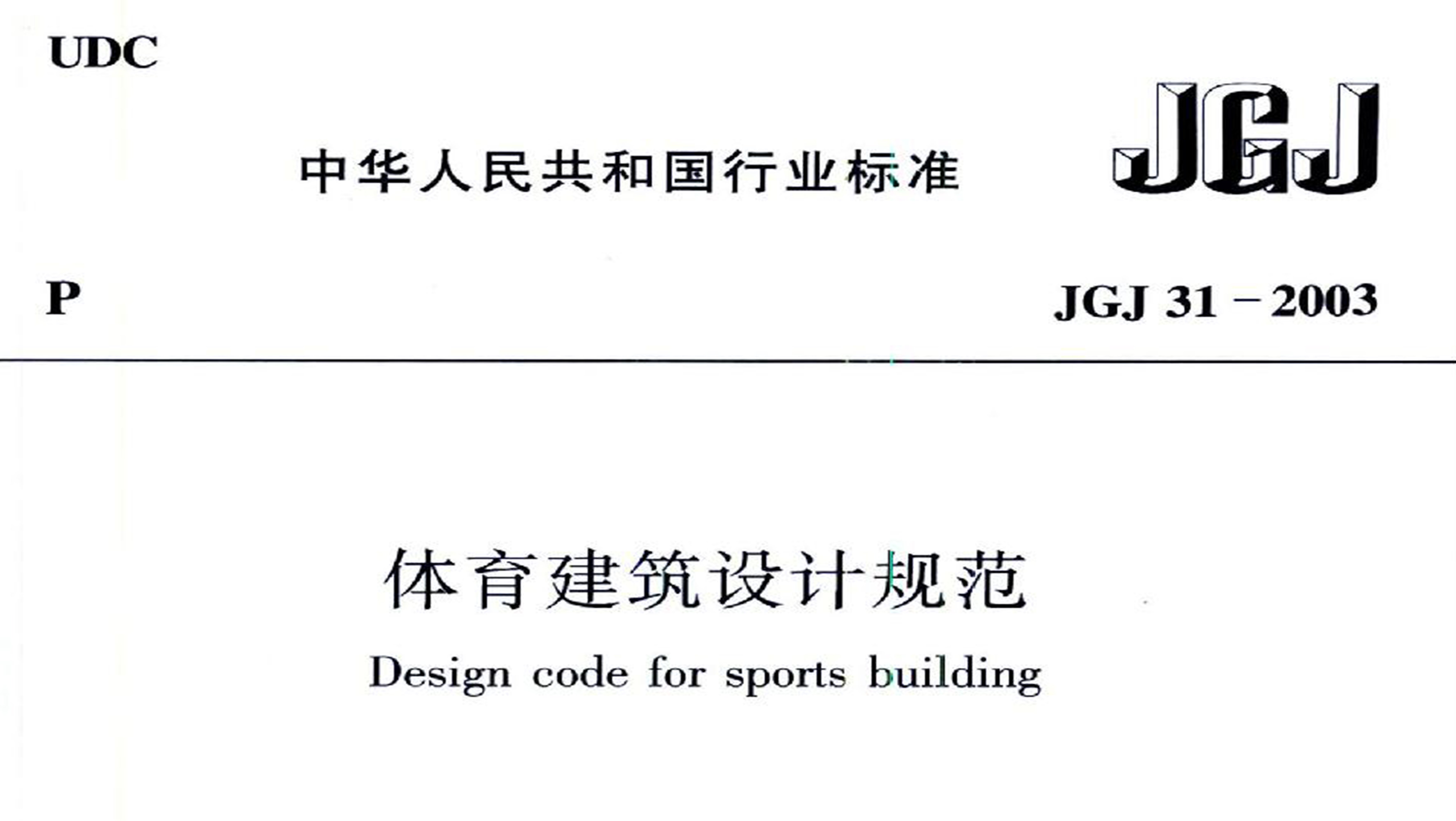 體育建筑設計規(guī)范JGJ31-2003