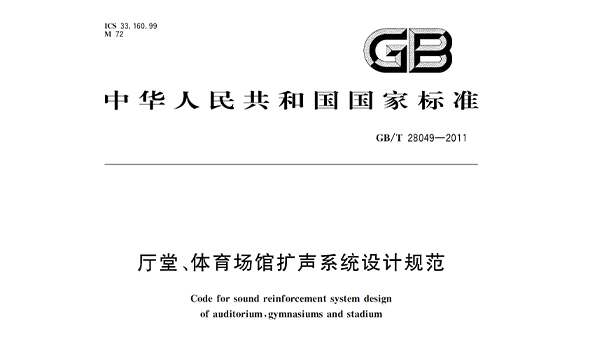 廳堂、體育場(chǎng)館擴(kuò)聲系統(tǒng)設(shè)計(jì)規(guī)范GB/T28049—2011