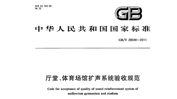 廳堂、體育場(chǎng)館擴(kuò)聲系統(tǒng)驗(yàn)收規(guī)范GB/T 28048—2011