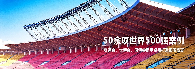 體育場館音響系統(tǒng)方案應用現(xiàn)狀及發(fā)展趨勢